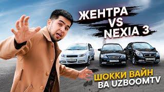 JENTRA vs NEXIA 3 UZ GM AVTOMOBILLARI | TEZLIGI