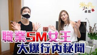 #米紙｜SM女王的調教｜時薪$3000不做愛不同床 玩大便小便乃是兵家常事？#米問你答