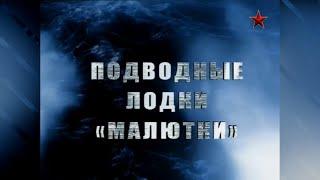 «Морские Легенды». Часть 12 - Подводные лодки «Малютки» (2012)