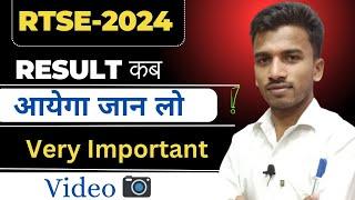 RTSE 2024 का Result  कब आएगा?|BRIJESH STUDY ADDA COACHING INSTITUTE|#study #competition #motivation