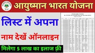 आयुष्मान कार्ड लिस्ट में अपना नाम ऐसे चेक करें | Ayushman card new list | Pmjay new list