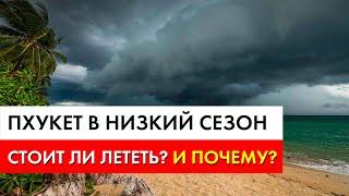 Пхукет в низкий сезон - стоит ли лететь? И почему?