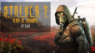 S.T.A.L.K.E.R. 2: Heart of Chornobyl - Среднячок?  Отзыв