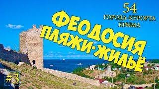 Крым 2019. 54 ГОРОДА-КУРОРТА КРЫМА. ФЕОДОСИЯ. ЖИЛЬЕ. ПЛЯЖИ. Отдых в Феодосии. DenTurBiz - ДенТурБиз