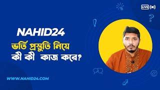 HSC এর পর Nahid24 ভর্তি  প্রস্তুতির জন্য কী করবে?  Nahid24 about admission preparation? Nahid24