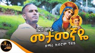 አዲስ ዝማሬ “ መታመኛዬ “ ዘማሪ ክብሮም ግደይ @-mahtot