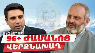 ArmComedy 1203 - 96+ ժամանոց վերջնախաղ