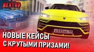 ОБНОВЛЕНИЕ! ВЫБИЛ ЛАМБУ УРУС? ОТКРЫВАЕМ КЕЙСЫ НА 7000РУБ! (Next RP)