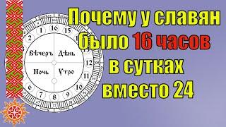 Славянские меры времени. Почему на Руси сутки длились 16 часов вместо 24 часов