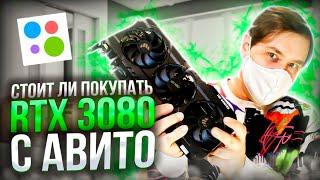 RTX 3080 стоит ли покупать с авито