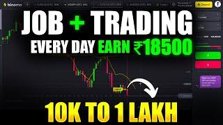 Binomo Job + Treading / Every Day Earn ₹18500 / 10k To 1 Lash Profit
