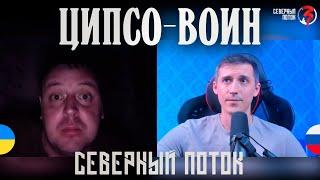 ЦИПСО воин в чат рулетке | Северный поток 3