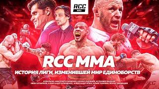 RCC MMA. Лига, которая изменила индустрию единоборств России | Открой мир RCC