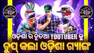 ଓଡ଼ିଶାର ଚୁତିଆ Youtuber କୁ ଚୁପ୍ କଲା ଓଡ଼ିଶା ଗ୍ୟାଙ୍ଗ ||#exposed #expose #roast #roasting #freefireroast