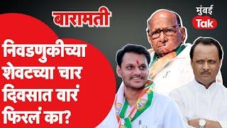 Sharad Pawar व Ajit Pawar यांच्या बारामतीत निवडणुकीच्या शेवटच्या चार दिवसात वारं फिरलं का?