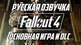 Русская озвучка Fallout 4 в 2024! Теперь полная и качественная!