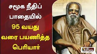 சமூக நீதிப் பாதையில் 95 வயது வரை பயணித்த பெரியார் | Periyar E. V. Ramasamy | Periyar Birthday