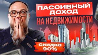 Как купить коммерческую недвижимость с 90% СКИДКОЙ и создать ПАССИВНЫЙ ДОХОД?