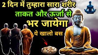 सुबह उठते ही एक चीज़ खालो | कभी बीमार नहीं पड़ोगे | Gautam Buddha Story On Healthy Body Secret