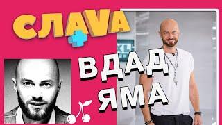 Слава+ Влад Яма: О конфликте с Лесей Никитюк, о тирании Наташи Могилевской и странных пристрастиях