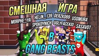 UGLYFACEKID, MORPHE_YA, SPOKOYNICH_, SASAVOT, heliN139, derzko69, USGMura - играют в gang beasts