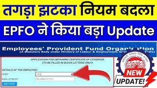 EPFO ने किया बड़ा Update 2024-25 || pf latest update 2024 || PF New Update 2024-25 || @ssmsmarttech