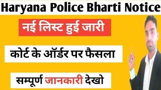 Haryana Police Bharti Notice 2025 | haryana police bharti latest update today