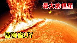 能装下18亿个太阳，超级恒星盾牌座UY，究竟有多可怕？【宇宙观察】