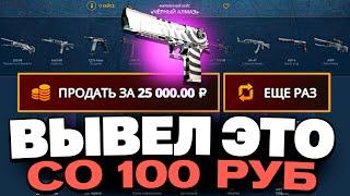 ВЫВЕЛ ЭТОТ ДИГЛ СО 100 РУБЛЕЙ НА CASEBATTLE?! СДЕЛАЛ X100 ОТ ДЕПОЗИТА!