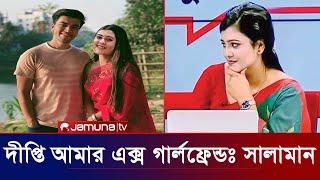 দীপ্তি চৌধুরী আমার এক্স গার্লফেন্ড জানালেন সালমান মুক্তাদির নিজেই। Apu Biswas Shakib KHan jamunatv