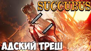 SUCCUBUS - ПРОЛОГ. АДСКИЙ ТРЕШ.