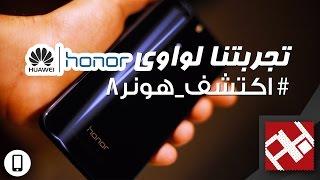 تجربتنا للهاتف الذكي واوي هونر 8 | Huawei Honor 8