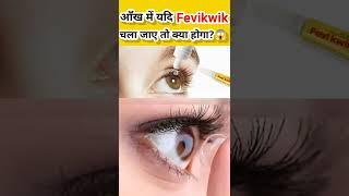 आँख में यदि Fevikwik चला जाए तो क्या होगा? #trending #reels #facts #hindi #india