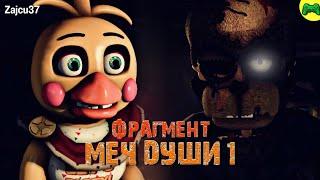 Меч Души 1 [Фрагмент] - Русская Озвучка - Zajcu37 - [SFM FNAF]