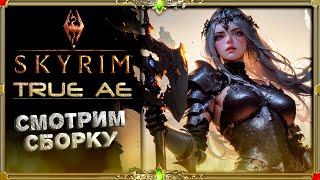 Сборка Skyrim True AE: для среднего ПК!