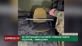 В катівнях на Херсонщині тримали навіть підлітків