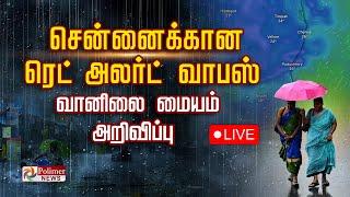 Chennai க்கான ரெட் அலர்ட் வாபஸ் - வானிலை மையம் அறிவிப்பு | TN Rain |  Cyclone | Flood