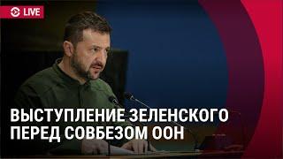 Выступление Зеленского на собрании Совбеза ООН | ПРЯМОЙ ЭФИР