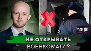 Военкомат пришел домой, что делать? Советы юриста