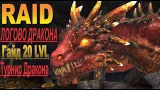 RAID Гайд "Логово Дракона" 20 LVL | Турнир Дракона.