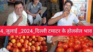 4 July 2024 दिल्ली  टमाटर के होलसेल भाव Delhi tomato market wholesale price #tomatomarket