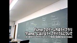 Flutterでのゲーム作成ライブラリ「Flame」におけるライフサイクルについてー初心者専門Flutterでスマホアプリプログラミング講座「みんプロ式」