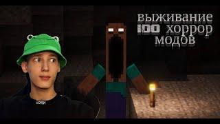  Выживание с 100 хоррор модами хардкор | Minecraft выживание с модами на SCP сущности