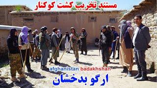 مستند تخریب کوکنار، ارگو بدخشان، سفر به دهکده، قصه های بدخشانی Badakhshan Afghanistan