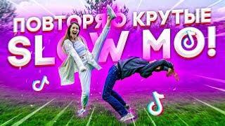 ПОВТОРЯЮ КРУТЫЕ SLOW MO В MUSICAL.LY/TikTok