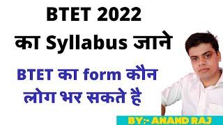 BTET 2022 syllabus।।Bihar tet kuan bhar sakte hai।।Bihar Tet ka exam kab hoga।।BTET Exam 2022।।