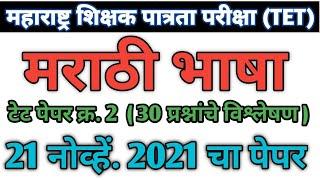 Maha tet paper 2nd 2021 marathi solution | marathi vyakaran maha tet 2021 paper 2 | maha tet Marathi