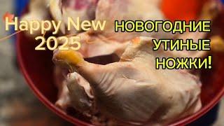 УТИНЫЕ НОЖКИ на Новый год!