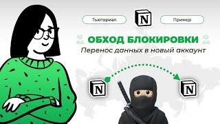 Как обойти блокировку Notion в России. Перенос данных в новый аккаунт