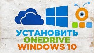 Как Установить OneDrive в Windows 10